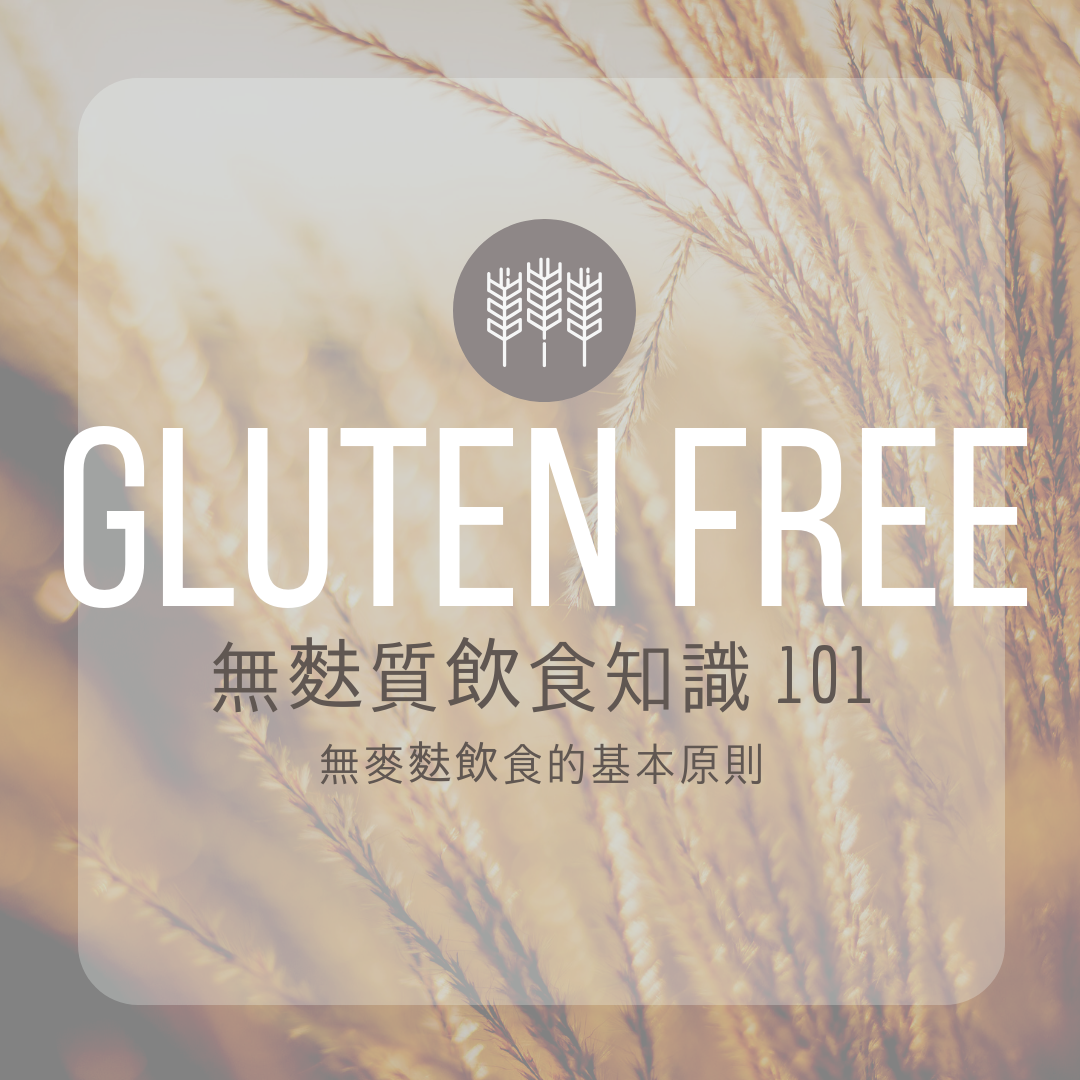 Gluten Free 無麩質飲食知識 101 -  無麥麩飲食的基本原則